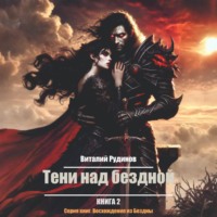 Виталий Владимирович Рудинов. Тени над Бездной