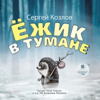 . Ёжик в тумане