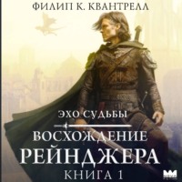 Филип К. Квантрелл. Восхождение рейнджера