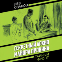 Лев Овалов. Секретный архив майора Пронина