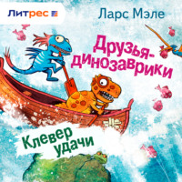 Ларс Мэле. Друзья-динозаврики. Клевер удачи