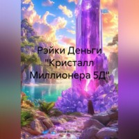 . Рэйки Деньги «Кристалл Миллионера 5Д»
