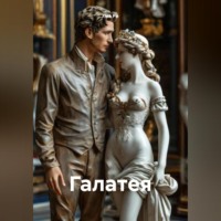 . Галатея