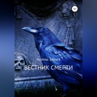 . Вестник смерти