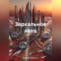 Владимир Кожевников. Зеркальное лето