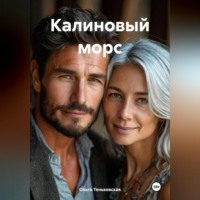 Ольга Теньковская. Калиновый морс