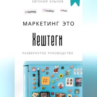 Евгений Клычев. Маркетинг это хештеги