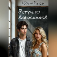 Юлия Рысь. Встреча выпускников