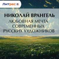 . Любовная мечта современных русских художников