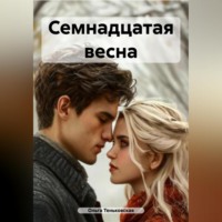 Ольга Теньковская. Семнадцатая весна