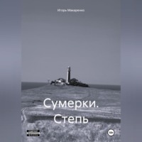 . Сумерки. Степь