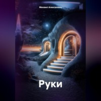 . РУКИ
