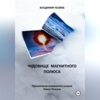 Владимир Козяев. Чудовище магнитного полюса