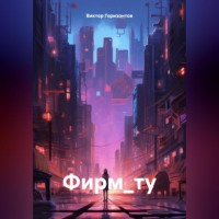 Виктор Горизонтов. Фирм_ту