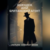 . Эшенден, или Британский агент