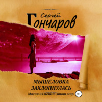 Сергей Гончаров. Мышеловка захлопнулась