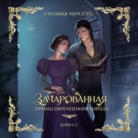 Сильвия Мерседес. Зачарованная