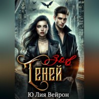Ю Лия Вейрон. Зов Теней