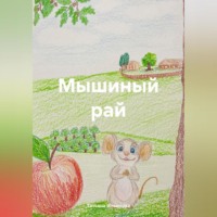 . Мышиный рай