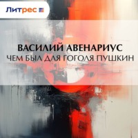 . Чем был для Гоголя Пушкин