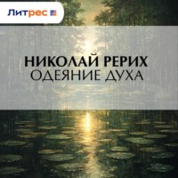 . Одеяние духа