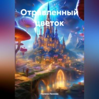 . Отравленный цветок