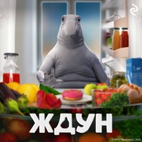 Татьяна Курочкина. Ждун