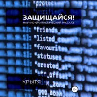Крытя. Защищайся!