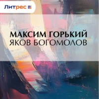 . Яков Богомолов