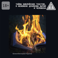 Евгений Викторович Кудимов. Тайны библейских текстов. О феномене дуализма Бытия и Человека. О Любви с Любовью