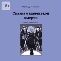 . Сказка о маленькой смерти. Сказки для взрослых