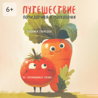 . Путешествие Помидорчика и Морковочки. Из «Василюшиных сказок»
