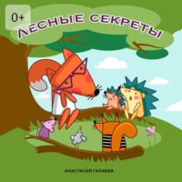 . Лесные секреты