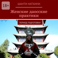 . Женские даосские практики. Период подготовки