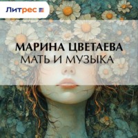 Марина Цветаева. Мать и музыка