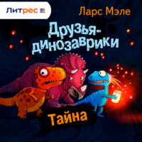 Ларс Мэле. Друзья-динозаврики. Тайна