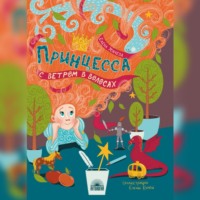 Елена Усачёва. Принцесса с ветром в волосах