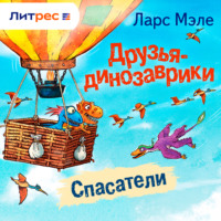 Ларс Мэле. Друзья-динозаврики. Спасатели
