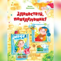Ирина Иваськова. Здравствуй, Понедельник!