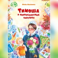 Ирина Иваськова. Тимоша и первоклассная бабушка