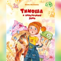 Ирина Иваськова. Тимоша и поперечный день