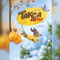 . Такса Мотор