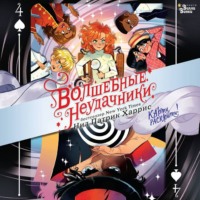 . Волшебные неудачники. Карты раскрыты!