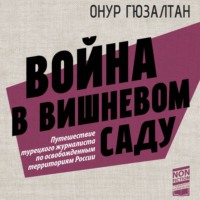 . Война в вишневом саду