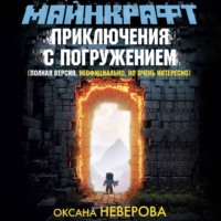 Оксана Иванова-Неверова. Майнкрафт. Приключения с погружением