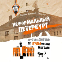 Марина Жданова. Неформальный Петербург. Путеводитель по культовым местам