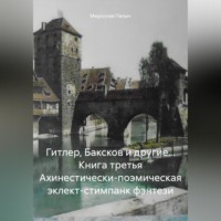. Гитлер, Баксков и другие… Книга третья Ахинестически-поэмическая эклект-стимпанк фэнтези
