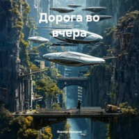 Виктор Виверна. Дорога во вчера