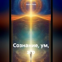 Георгий Викторович Попов. Сознание, ум, эго