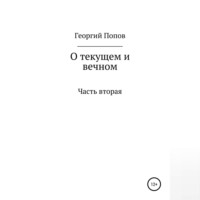 . О текущем и вечном. Часть II